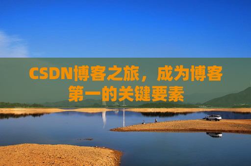 CSDN博客之旅，成为博客第一的关键要素